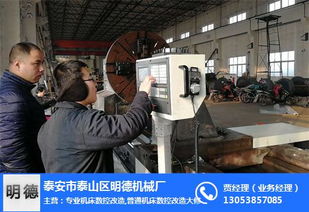 明德機(jī)械引領(lǐng)技術(shù)革新 鄭州地區(qū)普通車(chē)床數(shù)控化改造，助力金屬材料加工高效升級(jí)